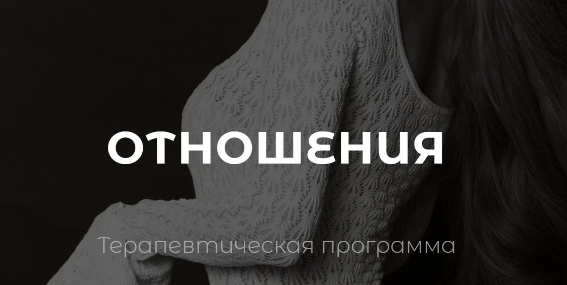 [vladislavatvs] Владислава Туркина ― Отношения. Та_0.png